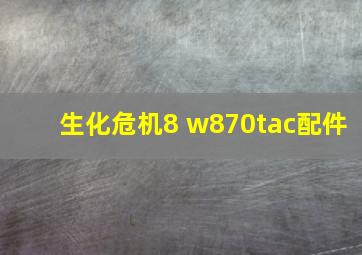 生化危机8 w870tac配件